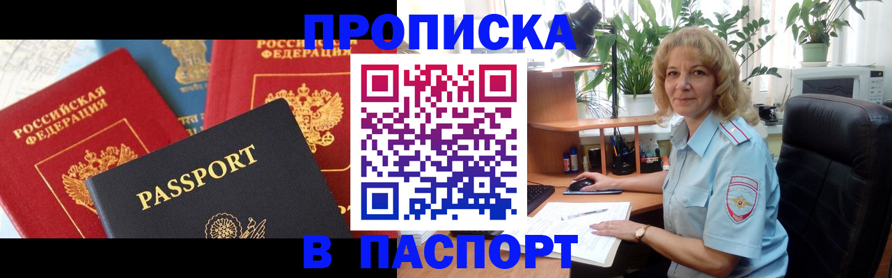 прописка для работы в Курске