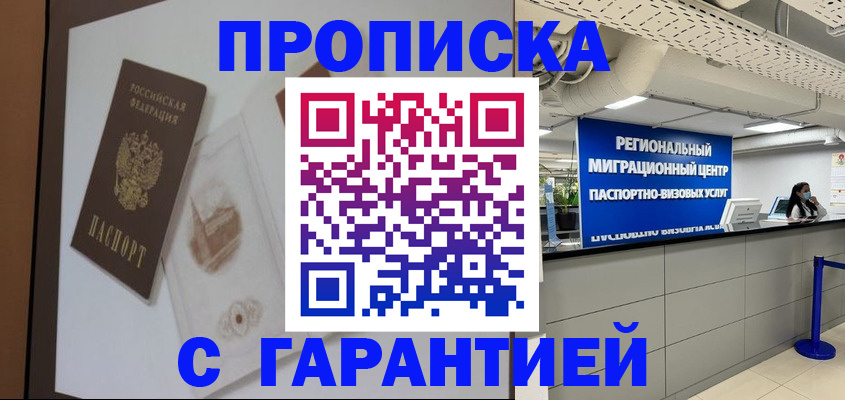 прописка для работы в Курске